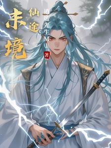 末境有望是什么意思