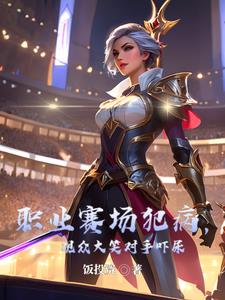 职业赛场犯病