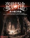 盗墓笔记重启
