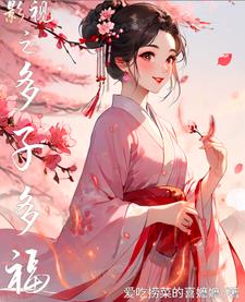 多子多福电视剧